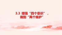 高中政治思品习近平新时代中国特色社会主义思想学生读本学生读本三 增强“四个意识”，做到“两个维护”评课ppt课件