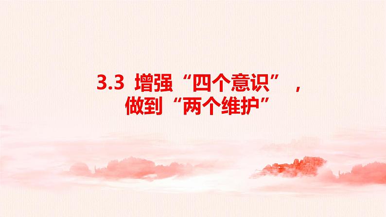 3.3增强“四个意识”，做到“两个维护”（课件+教案）01