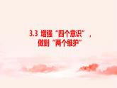 3.3增强“四个意识”，做到“两个维护”（课件+教案）