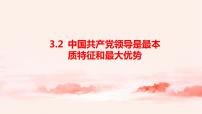 高中习近平新时代中国特色社会主义思想学生读本二 中国共产党领导是最本质特征和最大优势课前预习课件ppt