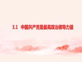 3.1中国共产党是最高政治领导力量(课件+教案)