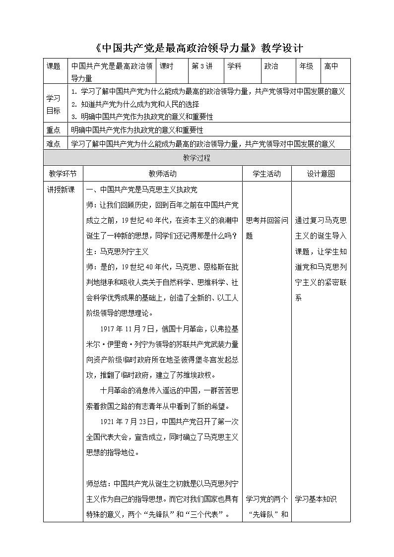 3.1中国共产党是最高政治领导力量第1页