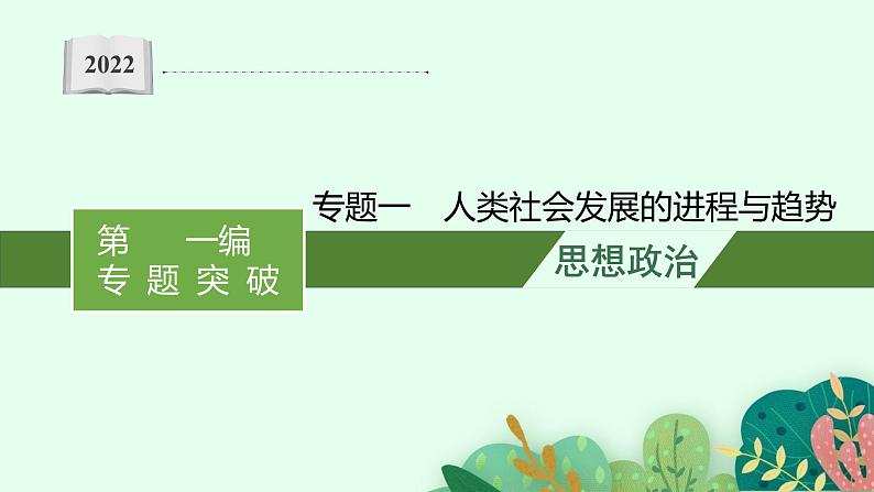 2022届高三政治新教材二轮复习课件：专题一 人类社会发展的进程与趋势第1页