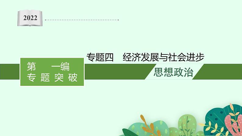 2022届高三政治（新教材）二轮复习课件：专题四 经济发展与社会进步01