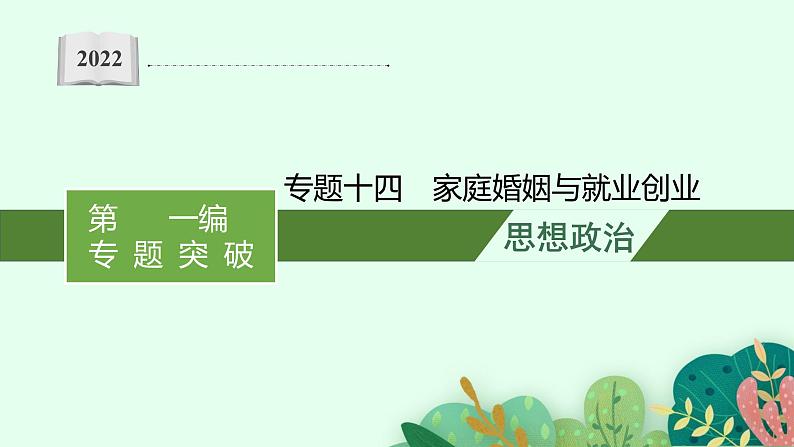 2022届高三政治（新教材）二轮复习课件：专题十四 家庭婚姻与就业创业第1页