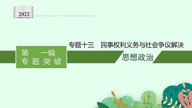 2022届高三政治（新教材）二轮复习课件：专题十三 民事权利义务与社会争议解决01