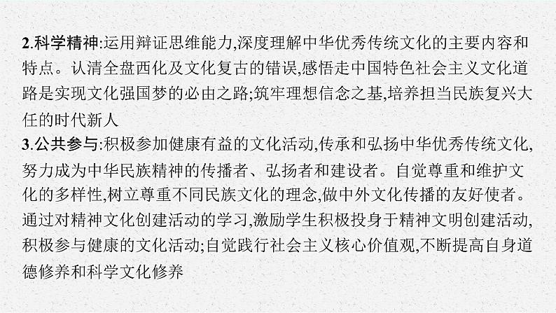 2022届高三政治（新教材）二轮复习课件：专题十 文化传承与文化创新第6页