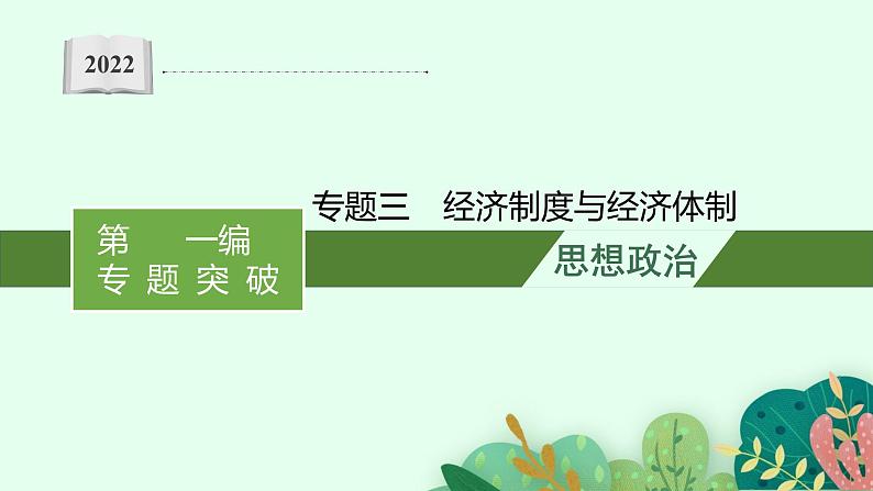 2022届高三政治（新教材）二轮复习课件：专题三 经济制度与经济体制第1页