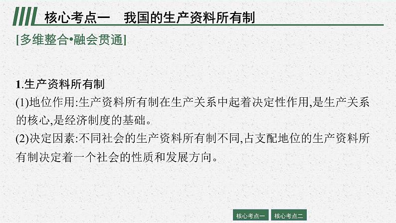 2022届高三政治（新教材）二轮复习课件：专题三 经济制度与经济体制第8页