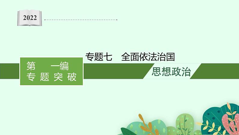 2022届高三政治（新教材）二轮复习课件：专题七 全面依法治国第1页