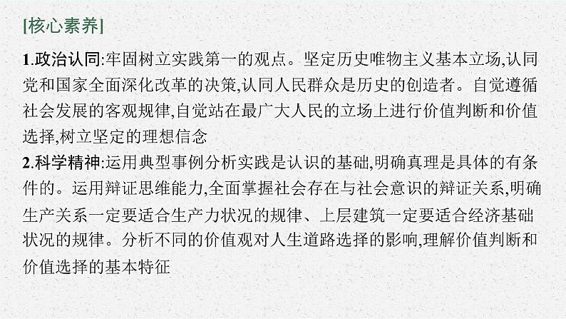 2022届高三政治（新教材）二轮复习课件：专题九 认识社会与价值选择05