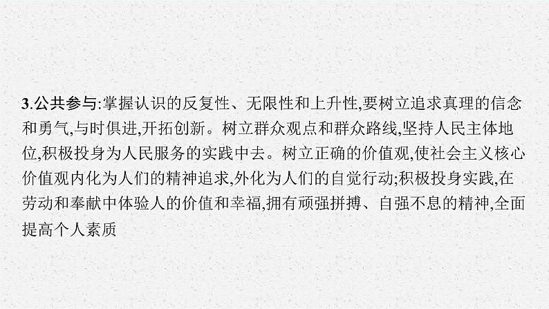 2022届高三政治（新教材）二轮复习课件：专题九 认识社会与价值选择06