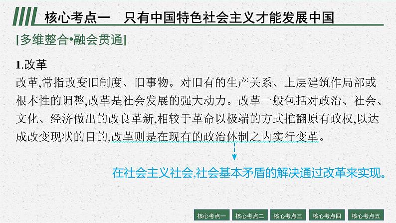 2022届高三政治（新教材）二轮复习课件：专题二 中国特色社会主义的开创与发展第8页