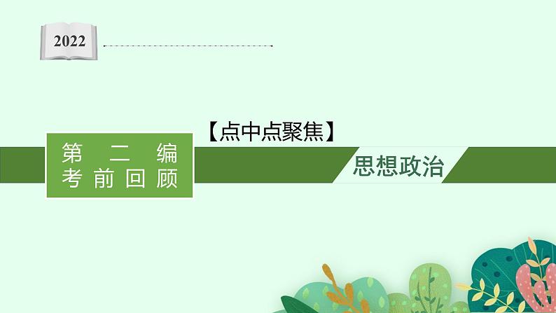 2022届高三政治（新教材）二轮复习课件：点中点聚焦第1页