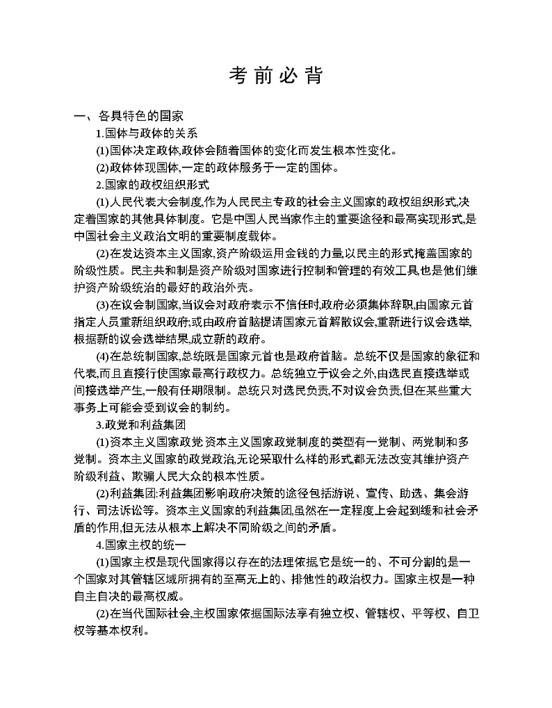 人教统编版政治思品 选择性必修1考前必背第1页