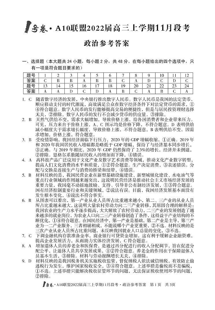 安徽省A10联盟2022届高三上学期11月段考政治试题扫描版含答案01