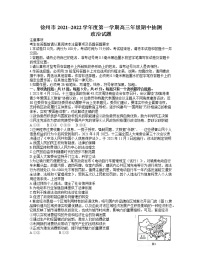 江苏省徐州市2022届高三上学期期中考试政治试题含答案