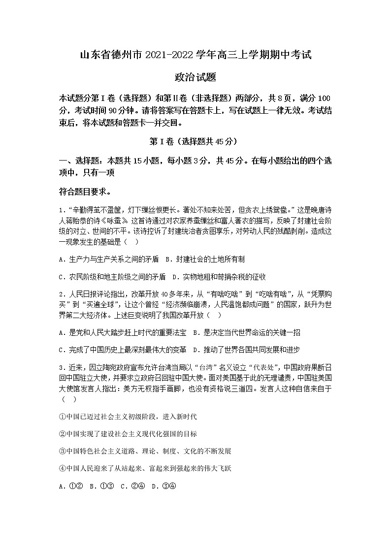 山东省德州市2022届高三上学期期中考试政治试题含答案01