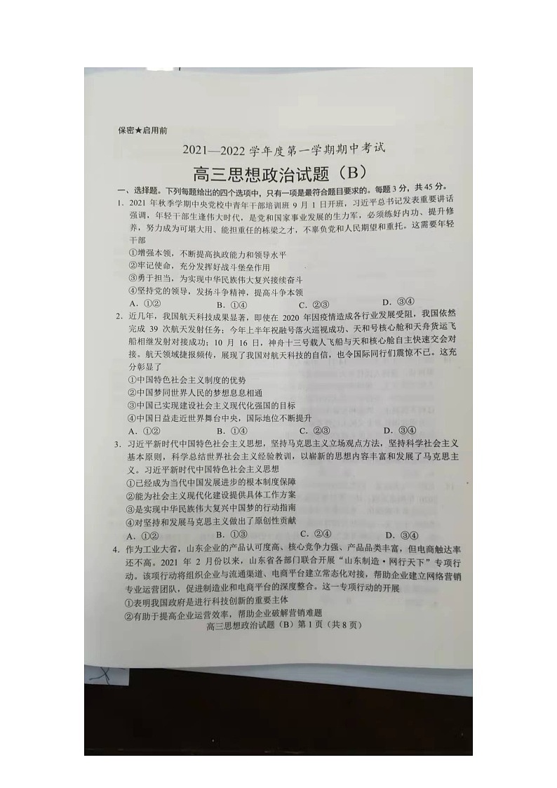 山东省菏泽市2022届高三上学期期中考试政治试题扫描版含答案01