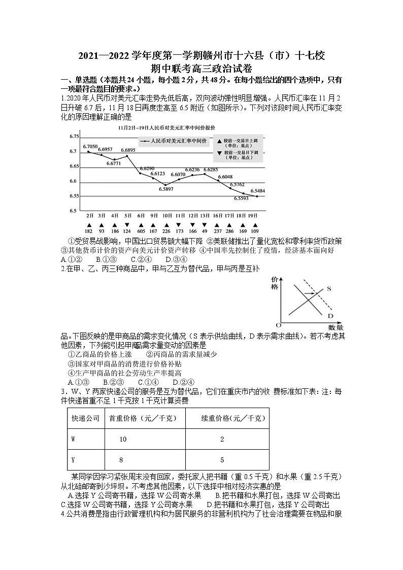 江西省赣州市十六县（市）十七校2022届高三上学期期中联考政治试题含答案第1页