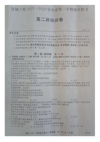 安徽省宣城市六校2021-2022学年高二上学期期中联考政治试题扫描版含答案