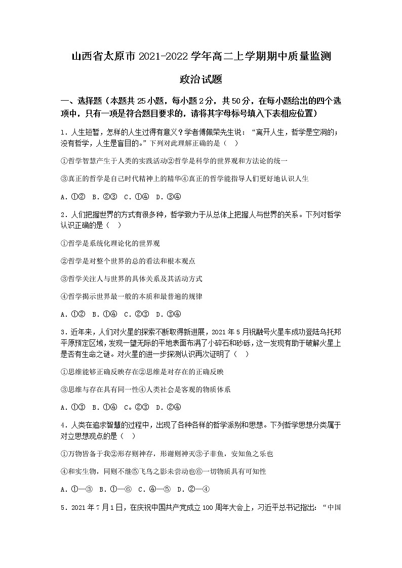 山西省太原市2021-2022学年高二上学期期中考试政治试题缺答案第1页