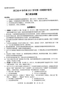 浙江省A9协作体2021-2022学年高二上学期期中联考政治试题扫描版含答案