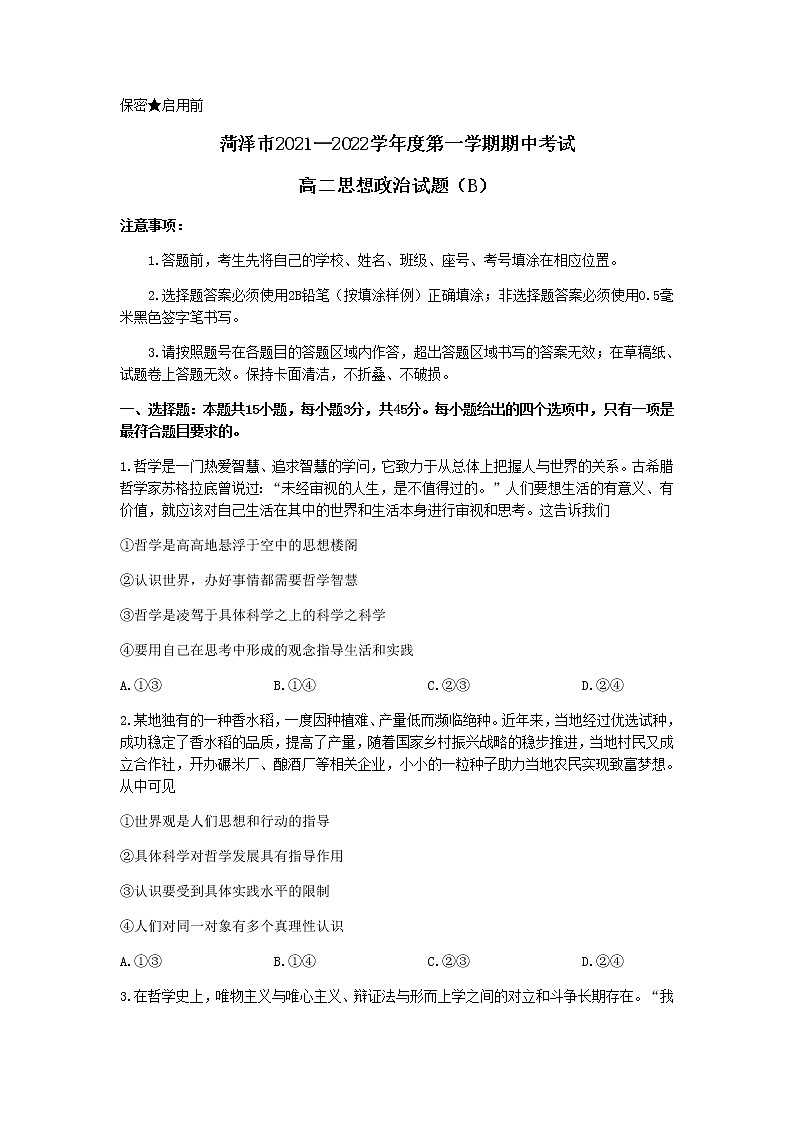 山东省菏泽市2021-2022学年高二上学期期中考试政治试题含答案第1页