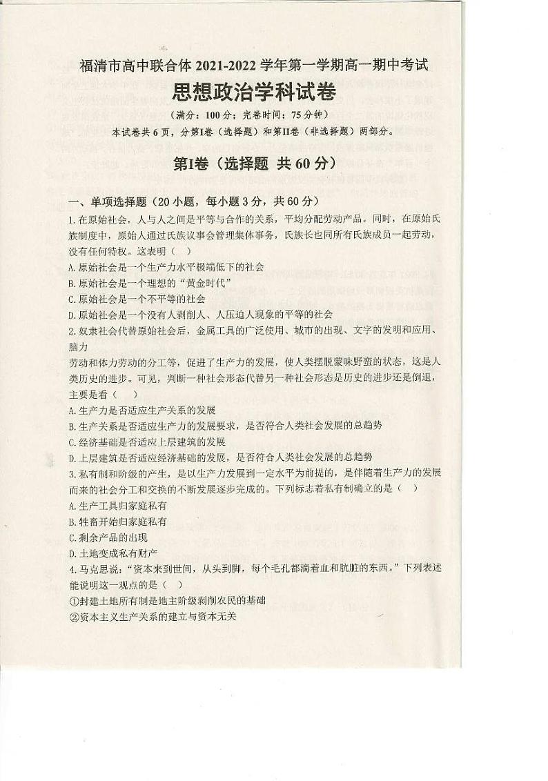 福建省福州市福清市高中联合体2021-2022学年高一上学期期中考试政治试题第1页