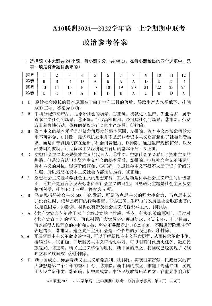 安徽省A10联盟2021-2022学年高一上学期期中联考政治试题扫描版含答案01