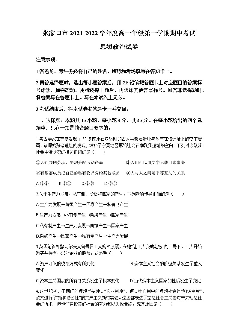 河北省张家口市2021-2022学年高一上学期期中考试政治试题含答案第1页