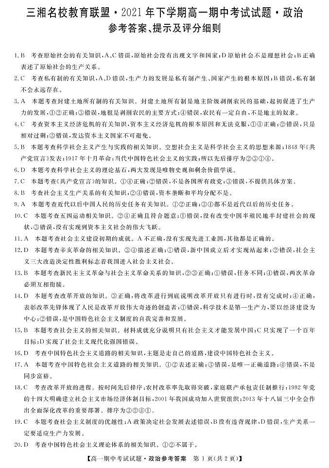 湖南省三湘名校联盟2021-2022学年高一上学期期中考试政治试题扫描版含答案01
