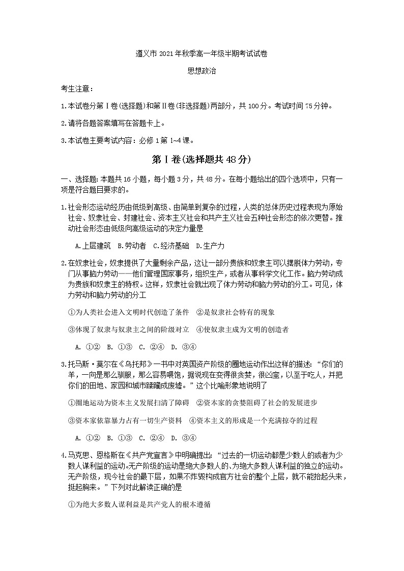 贵州省遵义市2021-2022学年高一上学期期中联合考试政治试题含答案01
