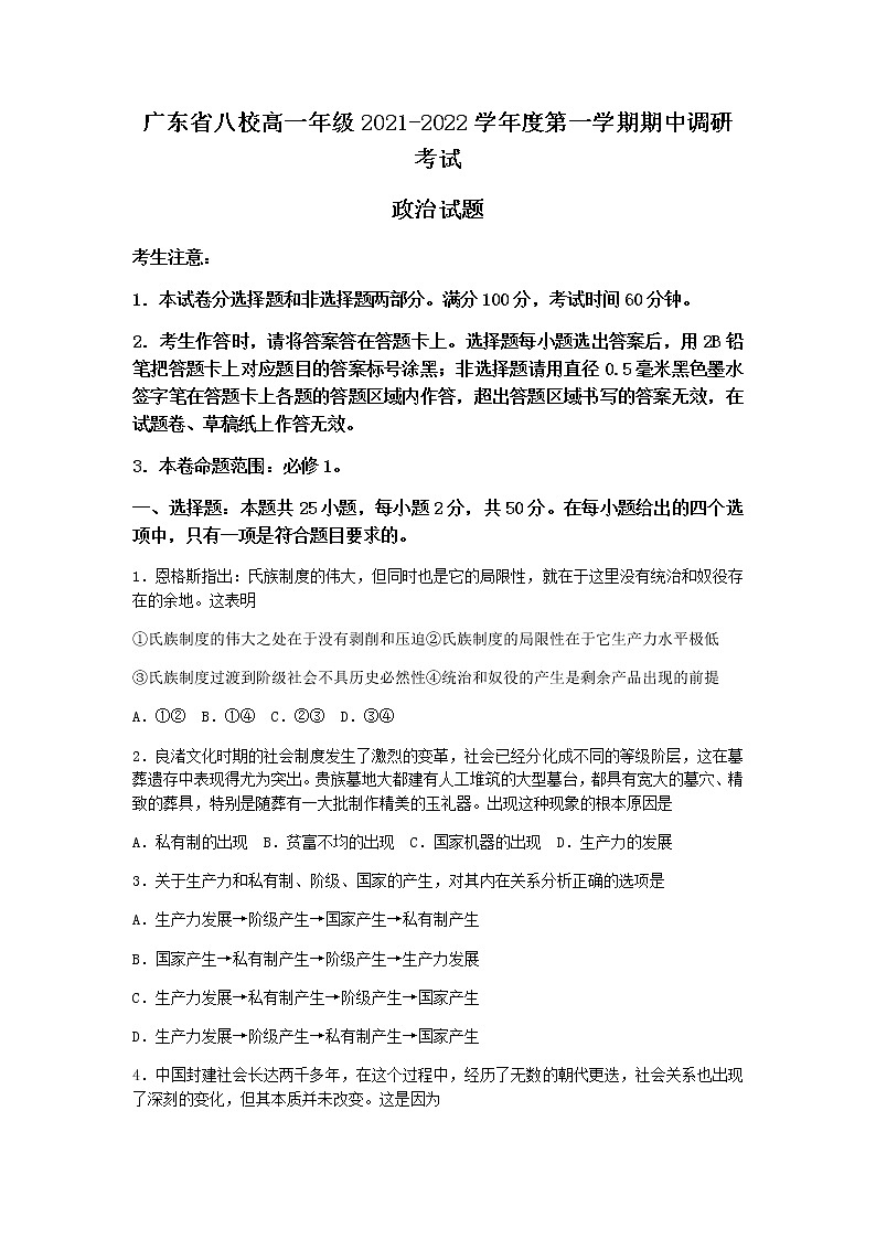 广东省八校2021-2022学年高一上学期期中调研考试政治试题含答案第1页