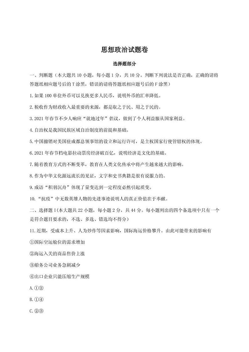 浙江省嘉兴市2021届高三下学期4月二模考试政治试卷（PDF版）第1页