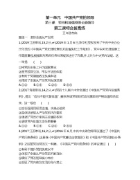 高中政治思品人教统编版必修3 政治与法治第一单元 中国共产党的领导第三课 坚持和加强党的全面领导本节综合与测试免费课时作业