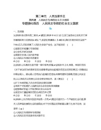 高中政治思品人教统编版必修3 政治与法治第二单元 人民当家作主第四课 人民民主专政的社会主义国家本节综合与测试达标测试