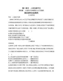 高中政治思品第二单元 人民当家作主第四课 人民民主专政的社会主义国家本节综合与测试当堂检测题