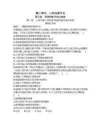 人教统编版必修3 政治与法治第二单元 人民当家作主第五课 我国的根本政治制度人民代表大会：我国的国家权力机关达标测试