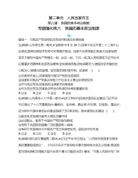 2020-2021学年第二单元 人民当家作主第六课 我国的基本政治制度本节综合与测试巩固练习