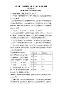 高中政治思品人教统编版必修1 中国特色社会主义第三课 只有中国特色社会主义才能发展中国本课综合与测试一课一练