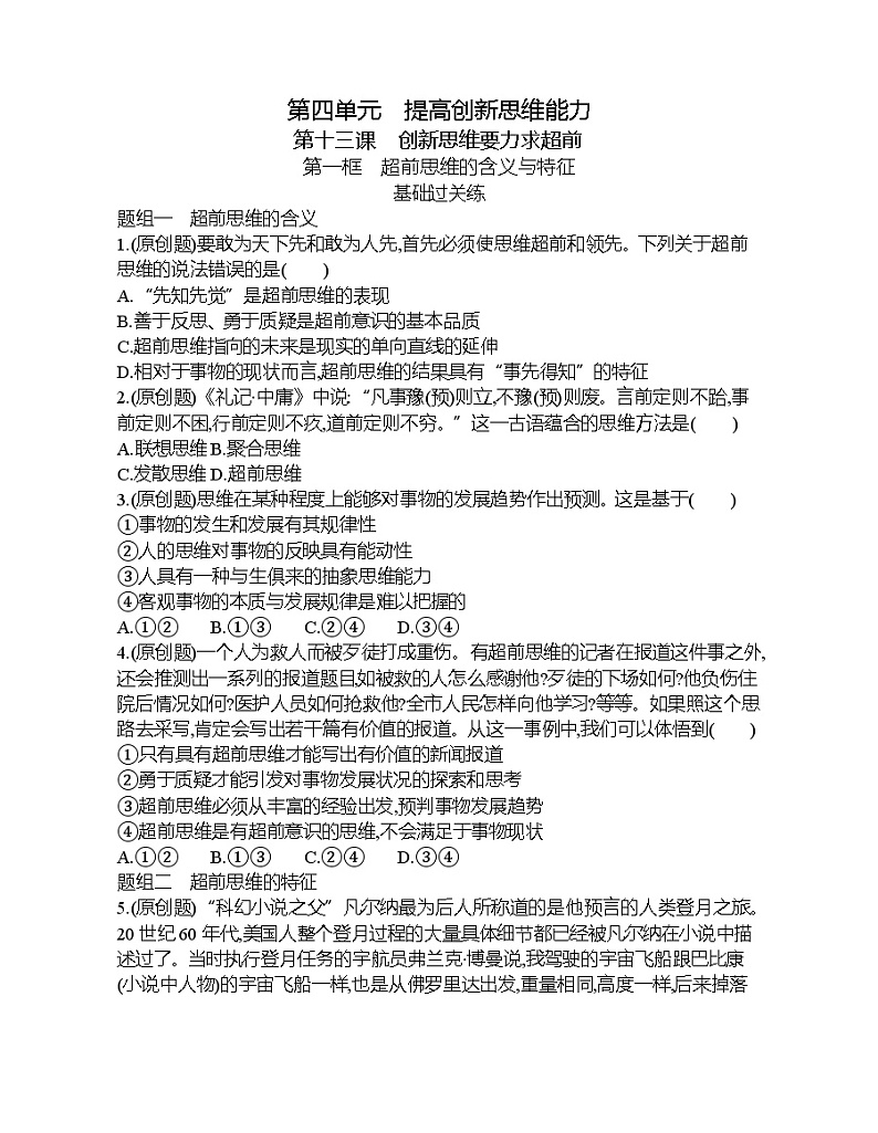 第一框   超前思维的含义与特征练习题01