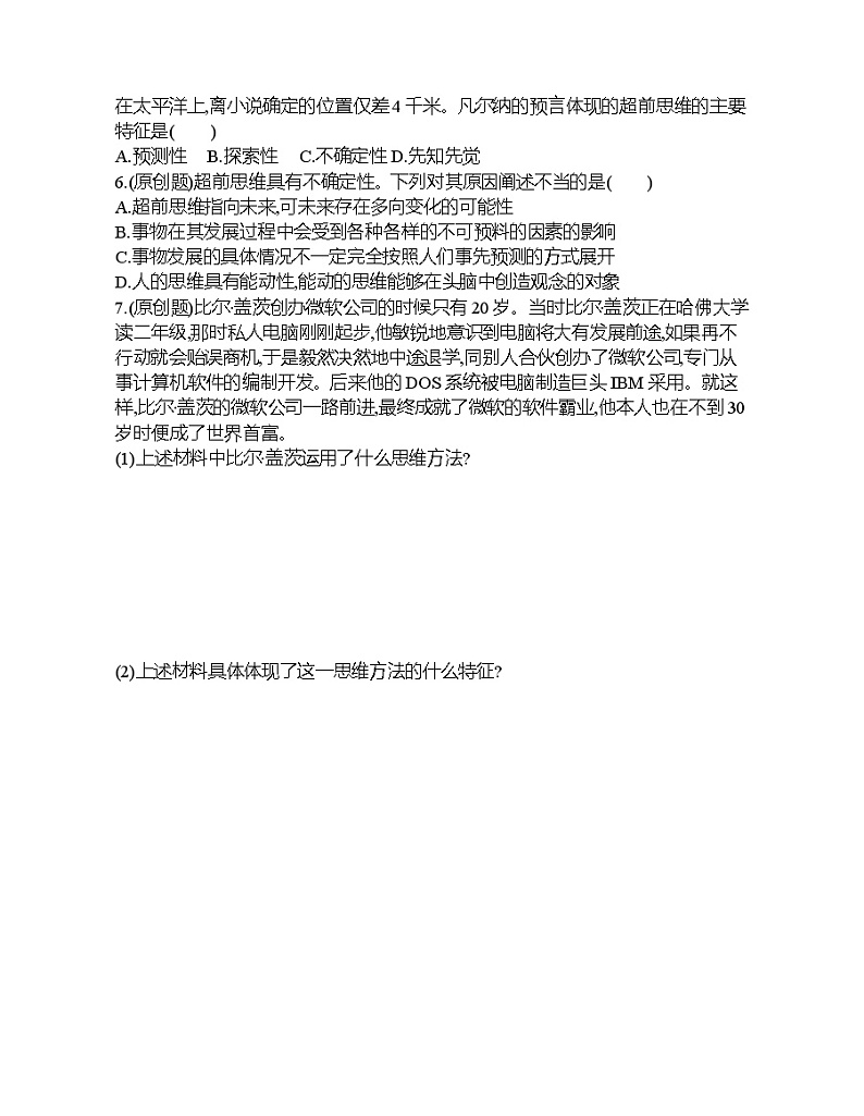 第一框   超前思维的含义与特征练习题02