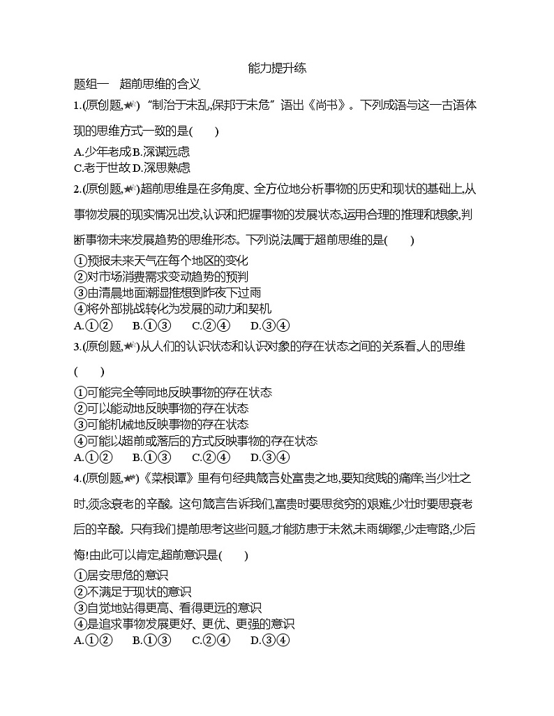第一框   超前思维的含义与特征练习题03