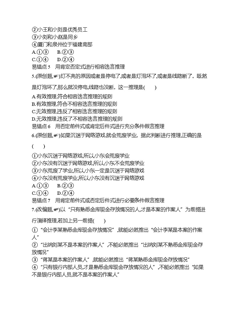 第二单元  遵循逻辑思维规则复习提升 试卷02