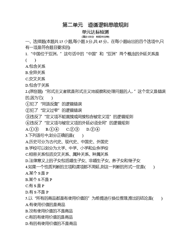 第二单元  遵循逻辑思维规则达标检测01
