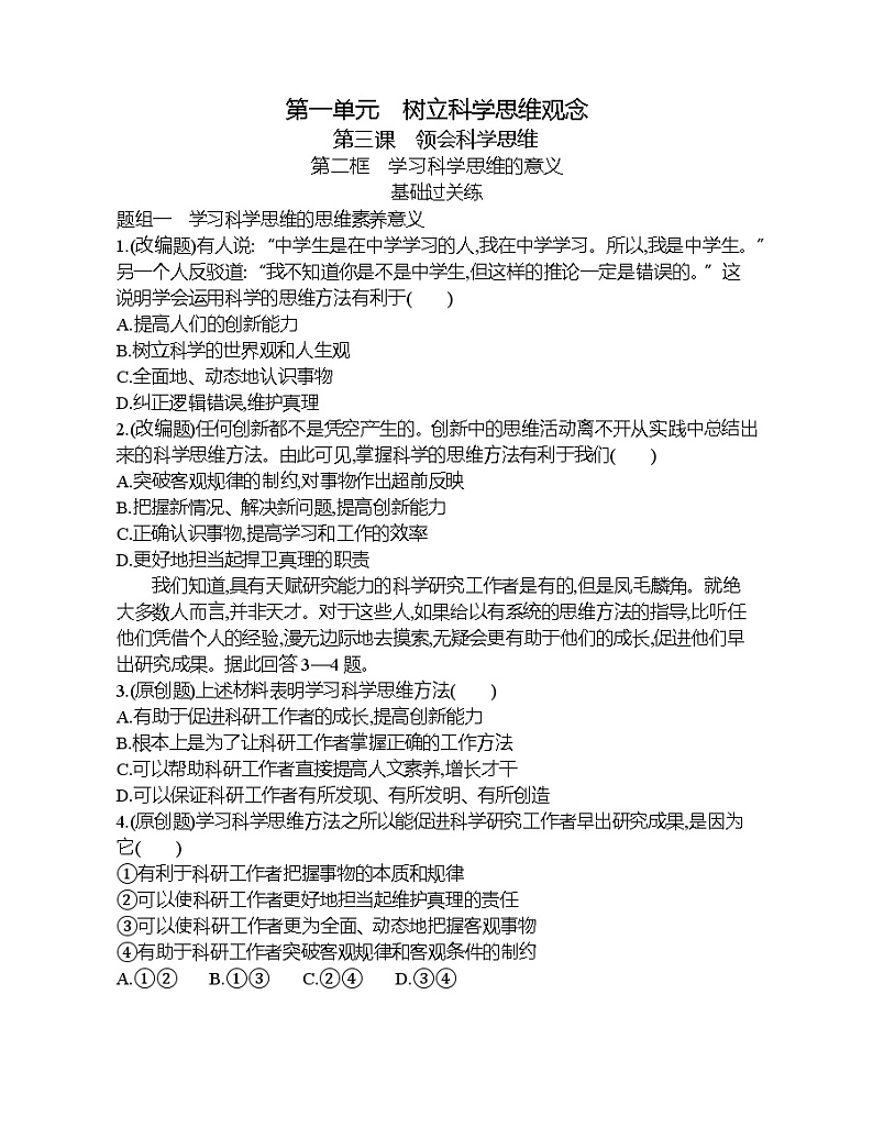第二框   学习科学思维的含义练习题01