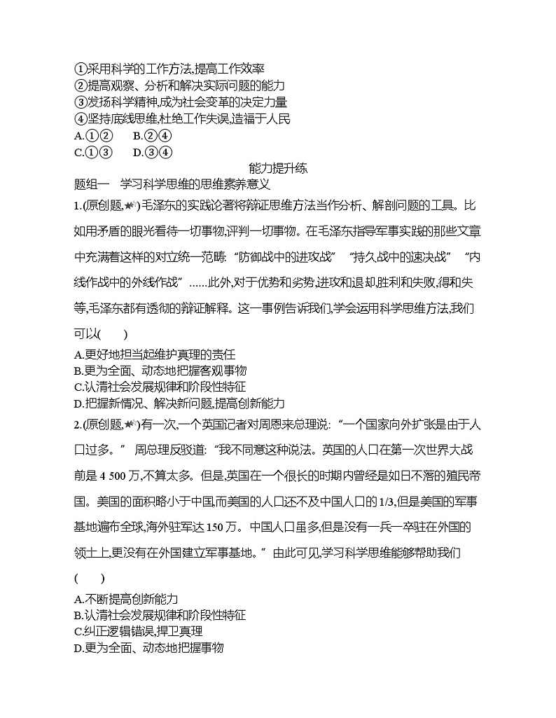 第二框   学习科学思维的含义练习题03