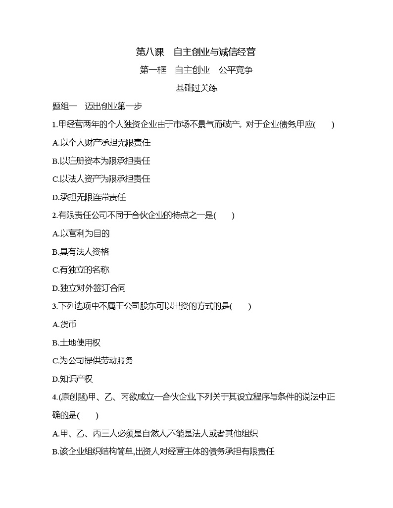 第八课　自主创业与诚信经营练习题01