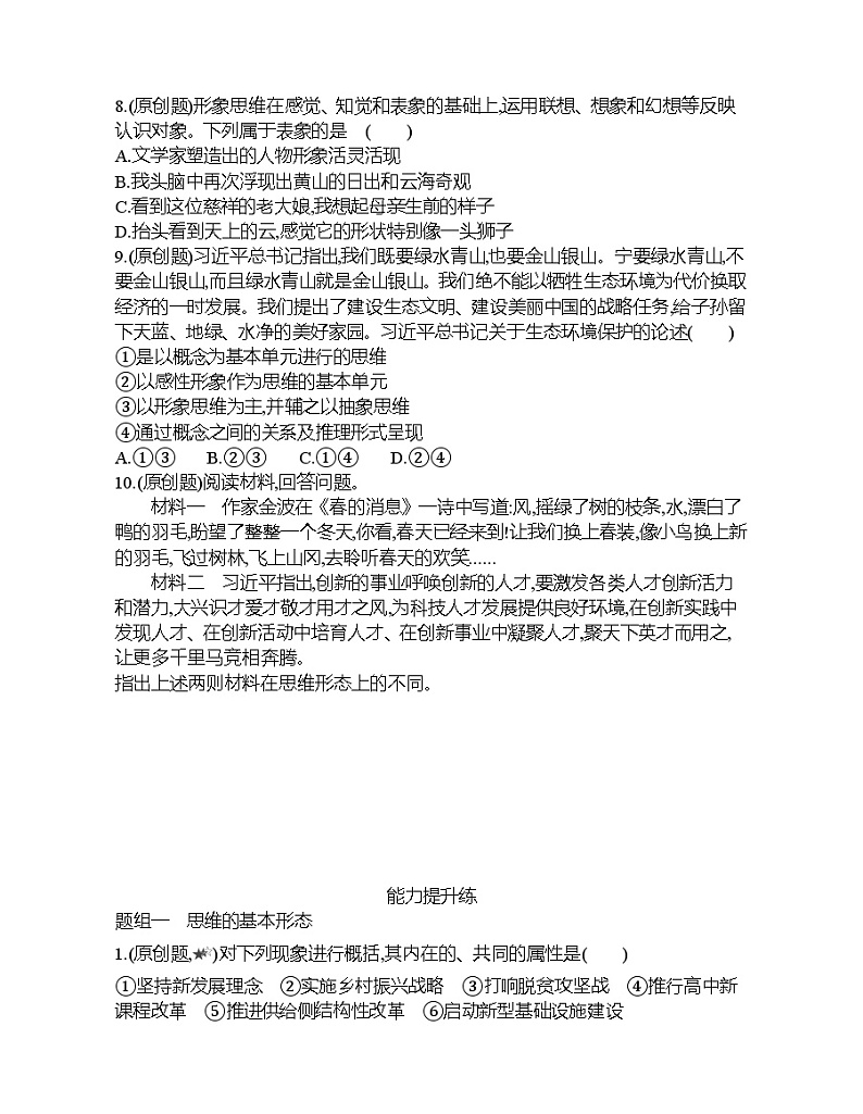 第二框   思维形态及其特征练习题02